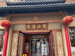 -津沽小院(天津之眼店)