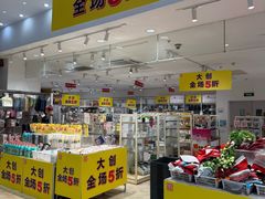 -大创十元超市(苏州泉屋店)