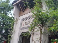 -鲤院·新中式美学·庭院餐厅(夫子庙店)