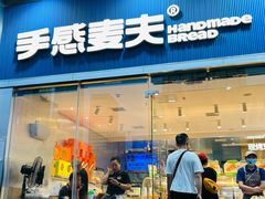-手感麦夫(黄兴中路五一店)