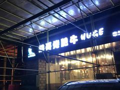 -胡哥烤肥牛(车公庙店)