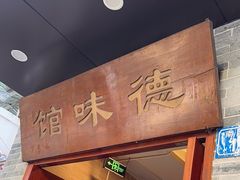 -正德顺順德雙皮奶(中信店)