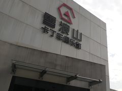 -雪浪山卡丁车俱乐部