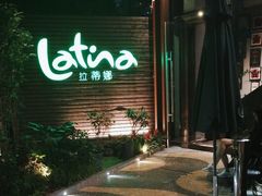 -拉蒂娜·巴西牛排馆 Latina·Brazilian Steakhouse(陆家嘴旗舰店)