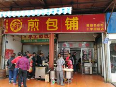 门面-求生煎包(武夷小区店)