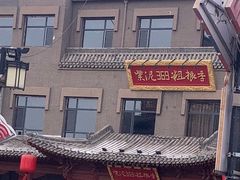 -紫泥369粗粮季(鼓楼店)