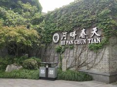 -河畔春天时尚餐厅