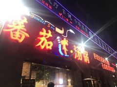 门面-蕃茄述·好汤自然来(江汉路店)