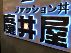 -魔丼屋(日月光店)