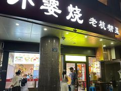 -外婆烧.老杭帮菜(庆春店)