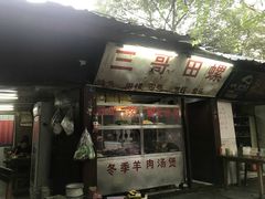 -三哥田螺(北书院街店)