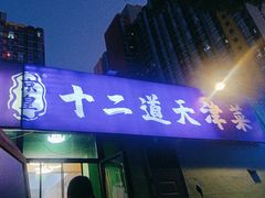 -京皇十二道天津菜(蒲黄榆店)