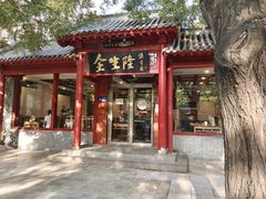 -金生隆(六铺炕店)