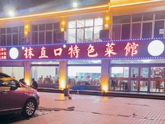 门面-抹直口特色菜馆(一店)