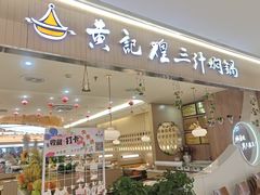 -黄记煌三汁焖锅(天津远洋未来汇店)