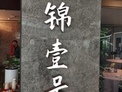 -云锦壹号·淮扬宴(徐汇万科店)