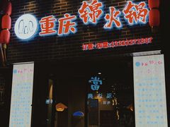 门面-重庆锦火锅(惠福东路店)
