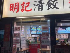 -明記茶餐廳(福田总店)