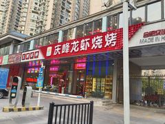 门面-庆峰龙虾烧烤(合肥一店)