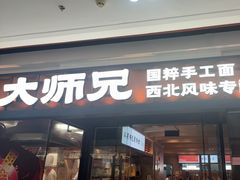 -大师兄·西北小馆(南沙万达广场店)