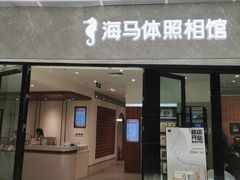 -海马体家庭照相馆(广州正佳广场店)