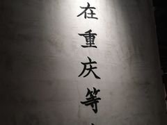 -董眼镜火锅(洪崖洞总店)