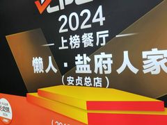 -懒人盐府人家(航天桥店)