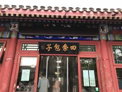 门面-四条包子(古城街店)