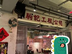 -楼下火锅饭店(铜锣湾店)