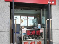 门面-贺记蛋烘糕(文庙西街店)