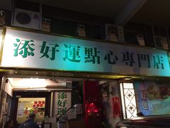门面-添好运点心专门店(深水埗店)