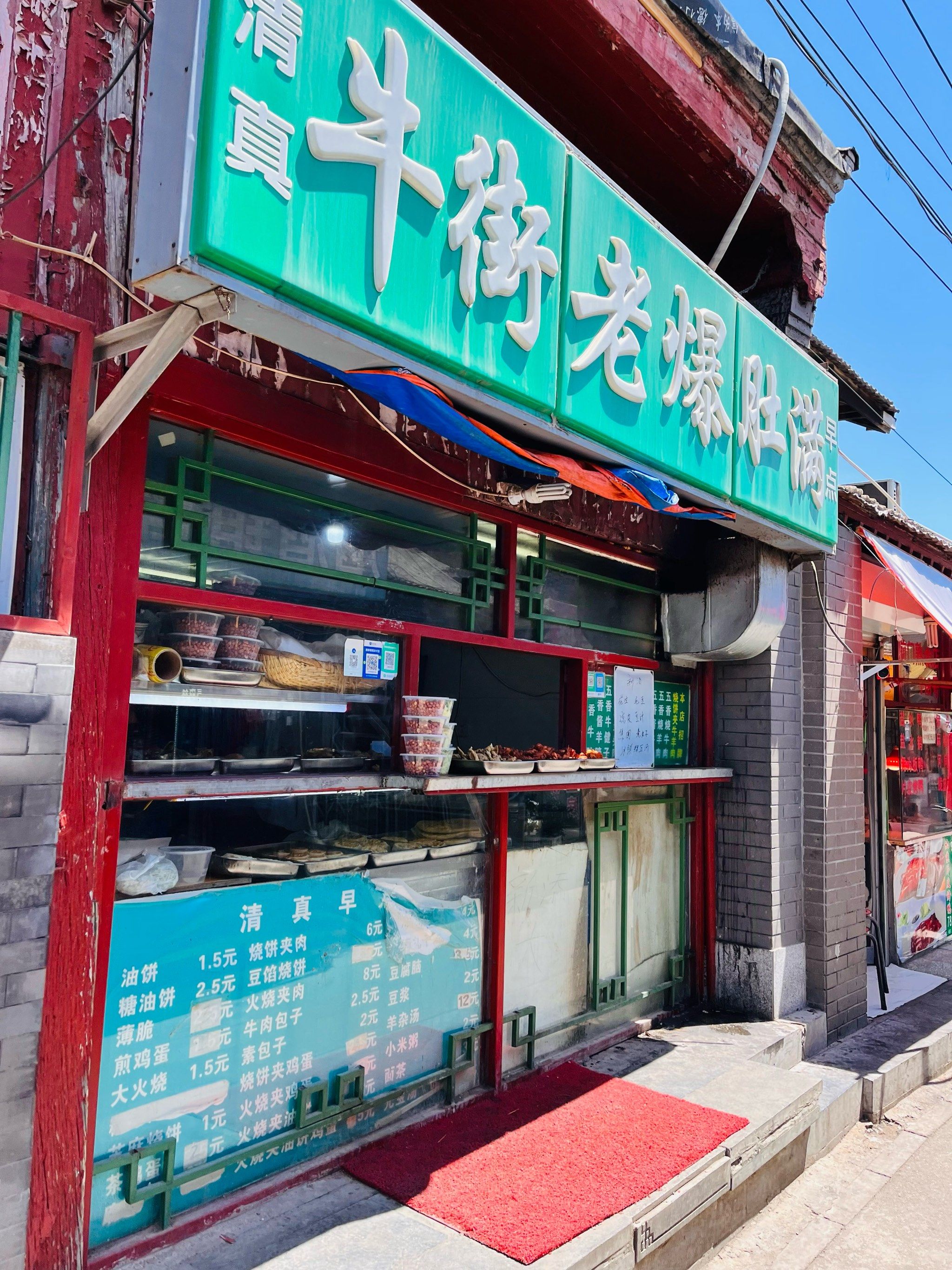 牛街老爆肚满(延寿街店)
