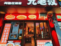 -九老汉·川渝江湖菜(合川路2店)
