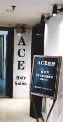 -ACE造型