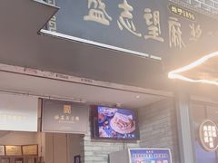 -清真盛志望麻酱酿皮·非遗老字号