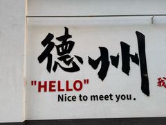 -老德州四合院·德州菜(天衢路店)
