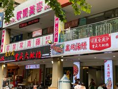 门面-庆合府重庆大排档(紫都城店)