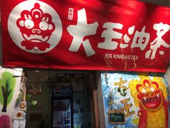 门面-大王油茶(磁器口店)