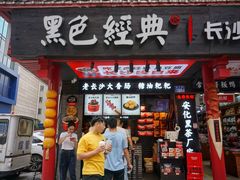 门面-黑色经典臭豆腐·湖南特产(太平街口店)