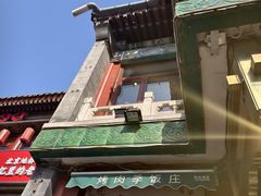 -烤肉季饭庄