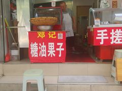 门面-邓记新一代糖油果子(四川煤管局供销公司职工宿舍店)