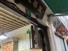 -老味茶屋(川沙老街店)