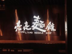 门面-亮亮面馆(经六路店)
