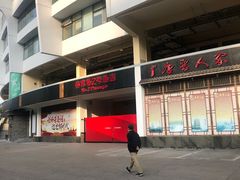 -唐晋人家(源深路店)