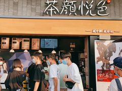 门面-茶颜悦色(花园道店)