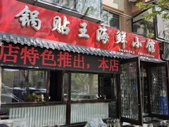 -锅贴王海鲜小馆