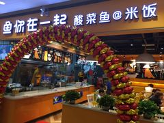 门面-鱼你在一起(南开天佑城店)