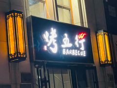 门面-烤五行·烧烤烤串(石佛营店)