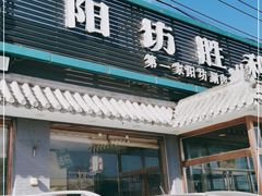 门面-阳坊胜利涮羊肉(阳坊老店)