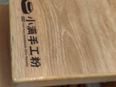 -小满手工粉(北京来福士店)